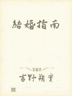 结婚指南封面