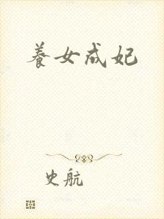 养女成妃