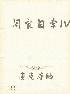 周家日常1V6