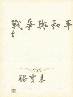 战争与和平txt