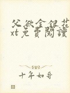 父欲金银花露txt免费阅读完