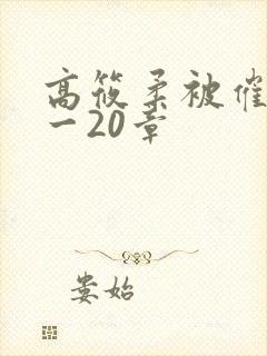 高筱柔被催眠1一20章封面