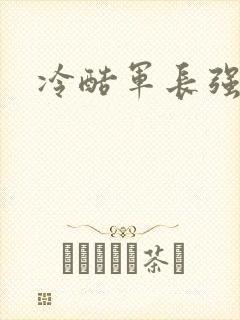 冷酷军长强宠妻