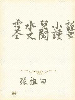 霍水儿小说免费全文阅读笔趣