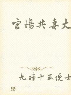 官场共妻大交换