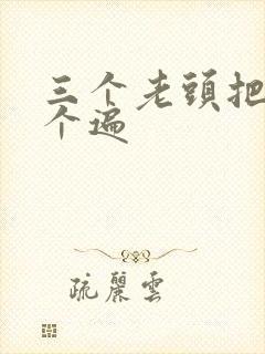 三个老头把我啃个遍封面