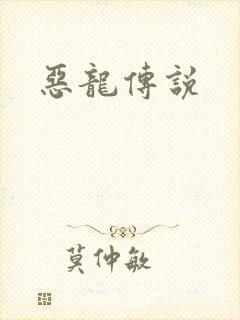 恶龙传说封面