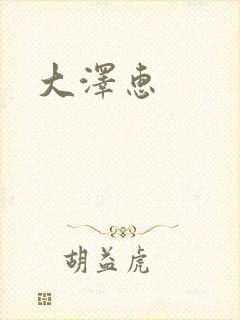 大泽惠