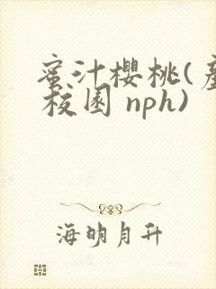 蜜汁樱桃(产奶 校园 nph)封面