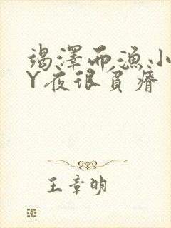 竭泽而渔小说BY夜很贫瘠封面
