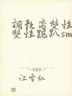 调教脔双性美人双性跪趴sm