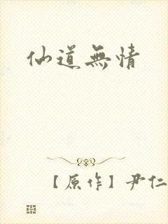 仙道无情