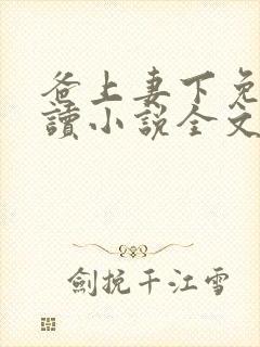 爸上妻下免费阅读小说全文
