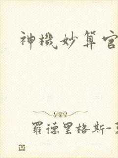神机妙算官网封面