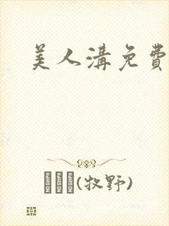 美人沟免费阅读