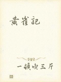 黄雀记
