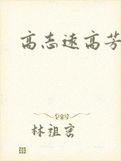 高志远高芳