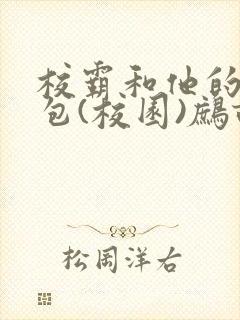 校霸和他的小哭包(校园)鹧鸪哨
