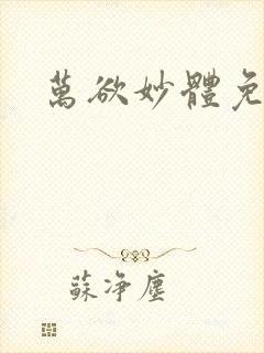 万欲妙体免费读封面