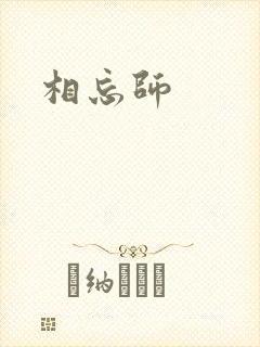 相忘师