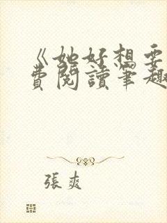 《她好想要》免费阅读笔趣阁封面