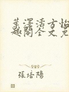 叶泽涛方怡梅笔趣阁全文免费阅读