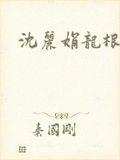 沈丽娟龙根