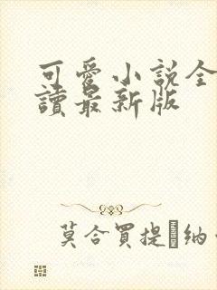 可爱小说全文阅读最新版