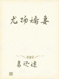 尤物娇妻