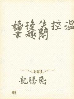 婚后失控温庭深笔趣阁封面