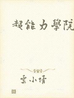 超能力学院封面