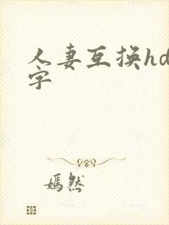 人妻互换hd中字