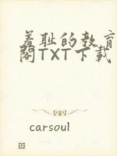 羞耻的教育笔趣阁TXT下载