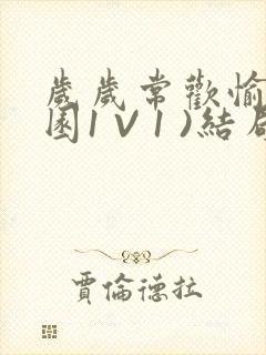 岁岁常欢愉(校园1 V 1 )结局封面