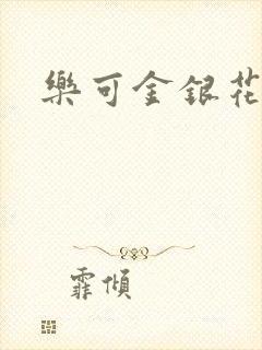 乐可金银花全文