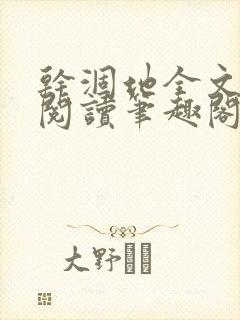 干涸地全文免费阅读笔趣阁