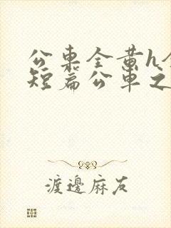 公车全黄h全肉短篇公车之狼封面