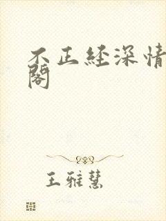 不正经深情笔趣阁
