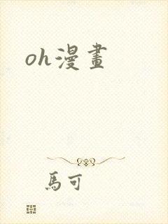 oh漫画