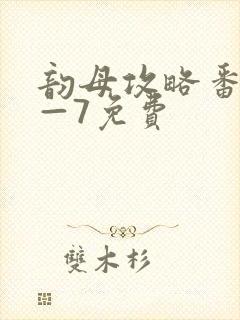 韵母攻略番外5—7免费