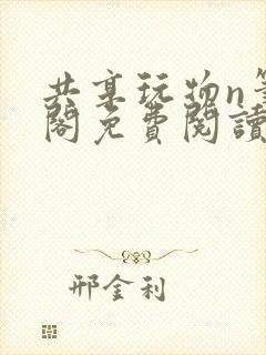 共享玩物n笔趣阁免费阅读小说