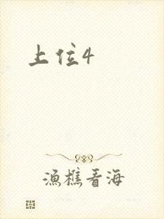 上位4