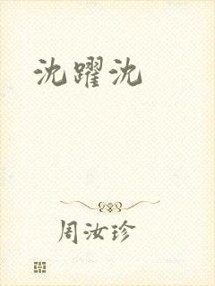 沈跃沈