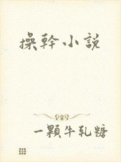 操干小说