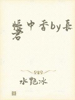 帐中香by长生君封面
