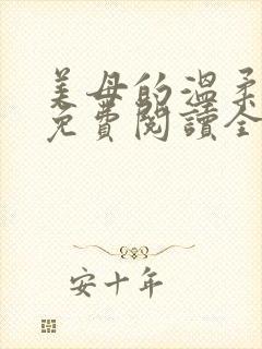 美母的温柔小说免费阅读全文笔趣阁