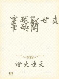穿越兽世爽翻了笔趣阁封面
