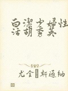白洁少妇性荡生活胡秀英