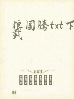 狼图腾txt下载