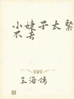 小婕子太紧了进不去